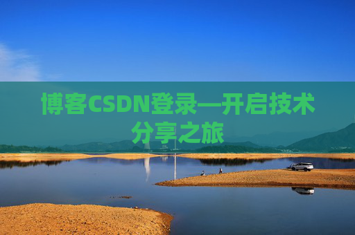 博客CSDN登录—开启技术分享之旅